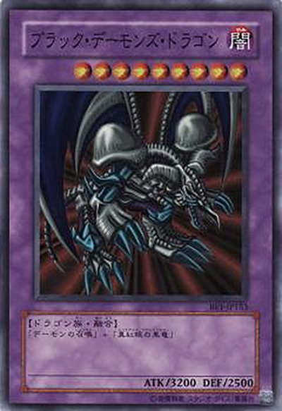 ブラック・デーモンズ・ドラゴン（BE1-JP BE1-JP153 スーパーレア / BEGINNER’S EDITION 1 / 第4期）