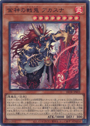 金神の戦鬼 アカスナ