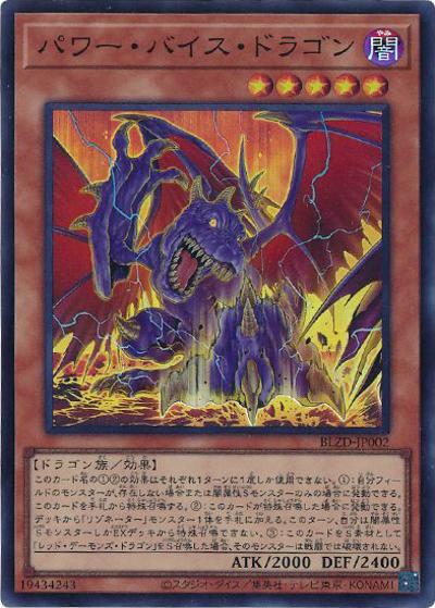 パワー・バイス・ドラゴン（BLZD-JP BLZD-JP002 スーパーレア / BLAZING DOMINION / 第13期）
