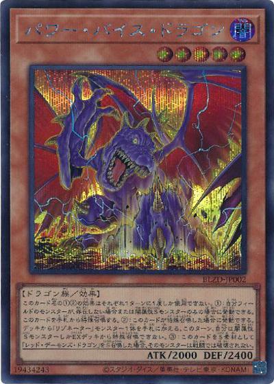パワー・バイス・ドラゴン（BLZD-JP BLZD-JP002 シークレット / BLAZING DOMINION / 第13期）