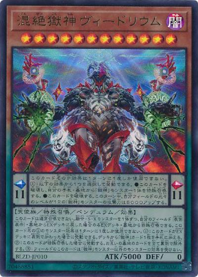 混絶獄神ヴィードリウム（BLZD-JP BLZD-JP010 ウルトラレア / BLAZING DOMINION / 第13期）