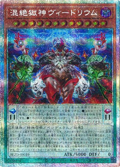 混絶獄神ヴィードリウム（BLZD-JP BLZD-JP010 プリズマティックシークレット / BLAZING DOMINION / 第13期）