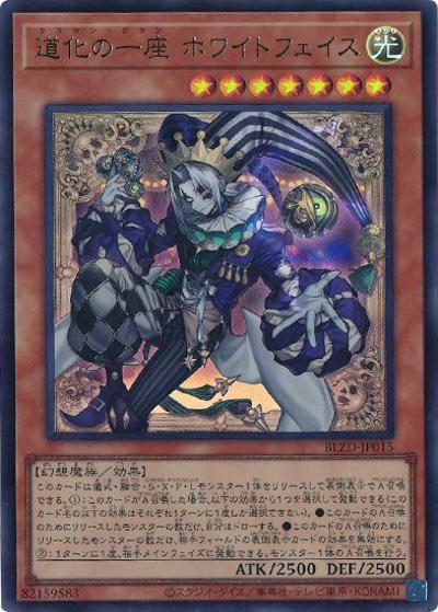 道化の一座 ホワイトフェイス（BLZD-JP BLZD-JP015 ウルトラレア / BLAZING DOMINION / 第13期）