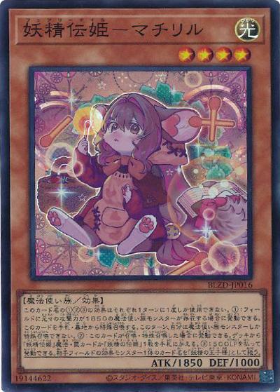 妖精伝姫－マチリル（BLZD-JP BLZD-JP016 スーパーレア / BLAZING DOMINION / 第13期）