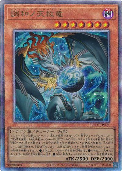 調和ノ天救竜（BLZD-JP BLZD-JP024 アルティメット / BLAZING DOMINION / 第13期）