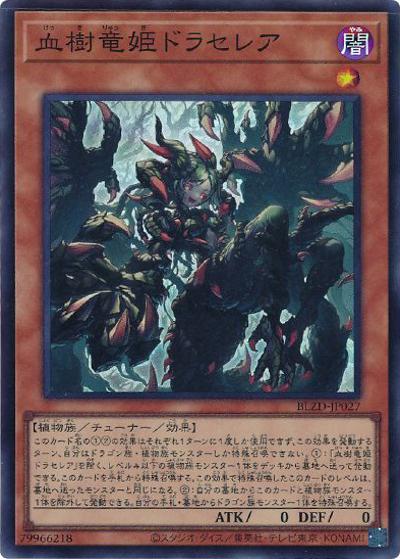血樹竜姫ドラセレア（BLZD-JP BLZD-JP027 スーパーレア / BLAZING DOMINION / 第13期）