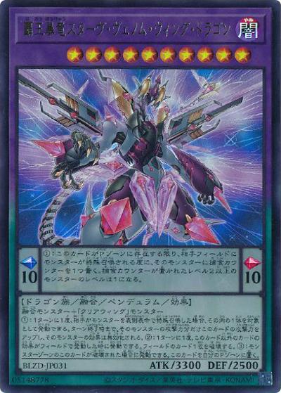 覇王暴竜スターヴ・ヴェノム・ウィング・ドラゴン（BLZD-JP BLZD-JP031 ウルトラレア / BLAZING DOMINION / 第13期）