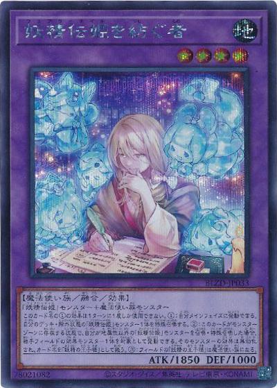 妖精伝姫を紡ぐ者（BLZD-JP BLZD-JP033 シークレット / BLAZING DOMINION / 第13期）