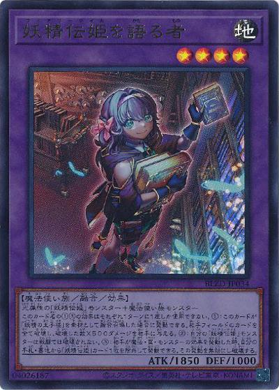妖精伝姫を語る者（BLZD-JP BLZD-JP034 ウルトラレア / BLAZING DOMINION / 第13期）