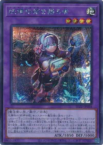 妖精伝姫を語る者（BLZD-JP BLZD-JP034 シークレット / BLAZING DOMINION / 第13期）