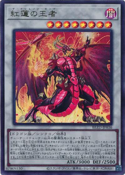 紅蓮の王者（BLZD-JP BLZD-JP036 ウルトラレア / BLAZING DOMINION / 第13期）