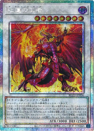 紅蓮の王者（BLZD-JP BLZD-JP036 プリズマティックシークレット / BLAZING DOMINION / 第13期）