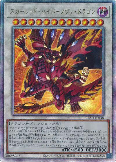 スカーレッド・ハイパーノヴァ・ドラゴン（BLZD-JP BLZD-JP038 アルティメット / BLAZING DOMINION / 第13期）