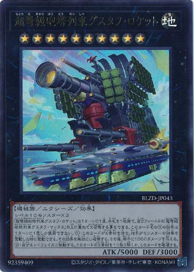 超弩級砲塔列車グスタフ・ロケット（BLZD-JP BLZD-JP043 ウルトラレア / BLAZING DOMINION / 第13期）