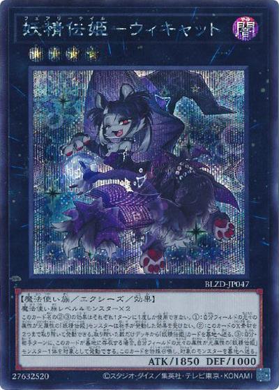 妖精伝姫－ウィキャット（BLZD-JP BLZD-JP047 シークレット / BLAZING DOMINION / 第13期）