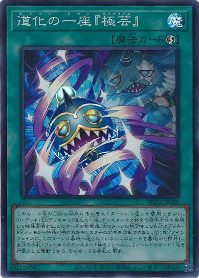 道化の一座『極芸』（BLZD-JP BLZD-JP061 スーパーレア / BLAZING DOMINION / 第13期）