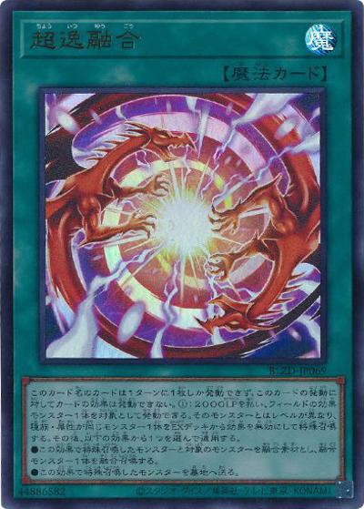 超逸融合（BLZD-JP BLZD-JP069 ウルトラレア / BLAZING DOMINION / 第13期）