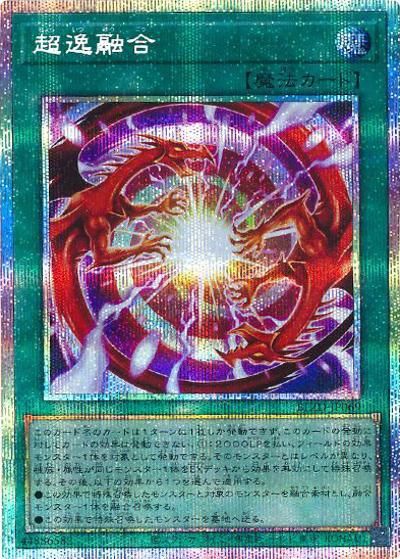 超逸融合（BLZD-JP BLZD-JP069 プリズマティックシークレット / BLAZING DOMINION / 第13期）