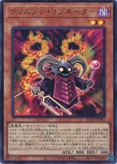 クリムゾン・リゾネーター（BLZD-JP BLZD-JPS02 ウルトラレア / BLAZING DOMINION / 第13期）