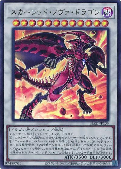スカーレッド・ノヴァ・ドラゴン（BLZD-JP BLZD-JPS06 ウルトラレア / BLAZING DOMINION / 第13期）