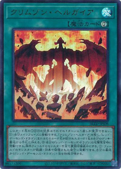 クリムゾン・ヘルガイア（BLZD-JP BLZD-JPS08 ウルトラレア / BLAZING DOMINION / 第13期）
