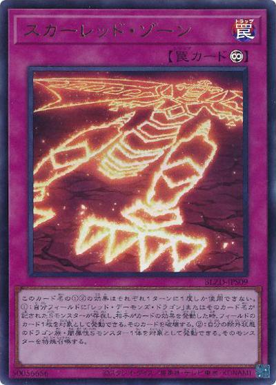 スカーレッド・ゾーン（BLZD-JP BLZD-JPS09 ウルトラレア / BLAZING DOMINION / 第13期）