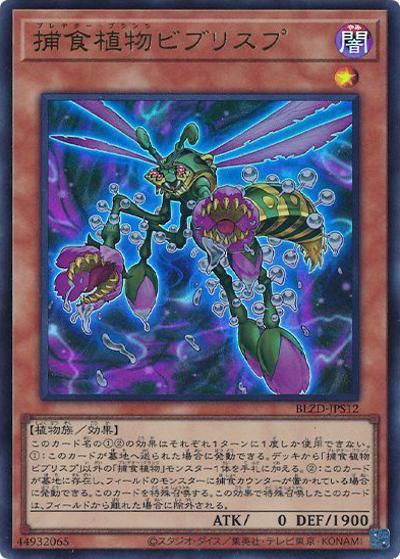 捕食植物ビブリスプ（BLZD-JP BLZD-JPS12 ウルトラレア / BLAZING DOMINION / 第13期）