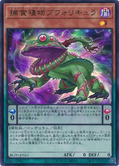 捕食植物ブフォリキュラ（BLZD-JP BLZD-JPS13 ウルトラレア / BLAZING DOMINION / 第13期）
