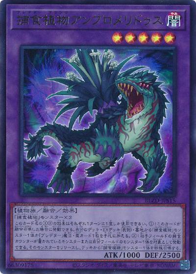 捕食植物アンブロメリドゥス（BLZD-JP BLZD-JPS15 ウルトラレア / BLAZING DOMINION / 第13期）