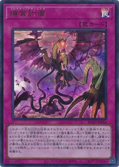 捕食計画（BLZD-JP BLZD-JPS16 ウルトラレア / BLAZING DOMINION / 第13期）