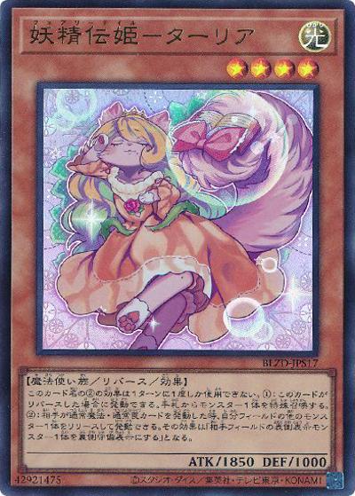 妖精伝姫－ターリア（BLZD-JP BLZD-JPS17 ウルトラレア / BLAZING DOMINION / 第13期）