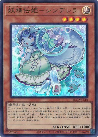妖精伝姫－シンデレラ（BLZD-JP BLZD-JPS18 ウルトラレア / BLAZING DOMINION / 第13期）