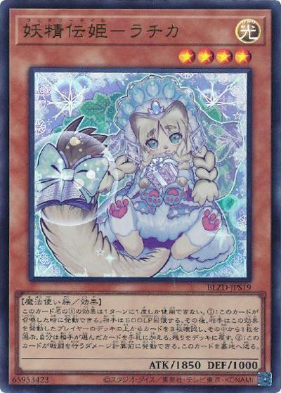 妖精伝姫－ラチカ（BLZD-JP BLZD-JPS19 ウルトラレア / BLAZING DOMINION / 第13期）