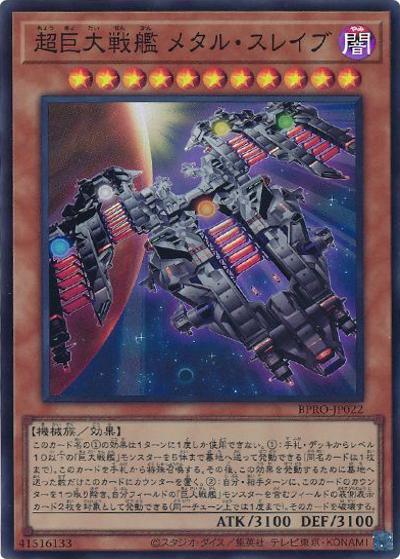 超巨大戦艦 メタル・スレイブ（BPRO-JP BPRO-JP022 スーパーレア / BURST PROTOCOL / 第13期）