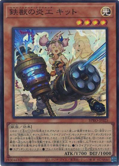 鉄獣の炎工 キット（BPRO-JP BPRO-JP025 スーパーレア / BURST PROTOCOL / 第13期）