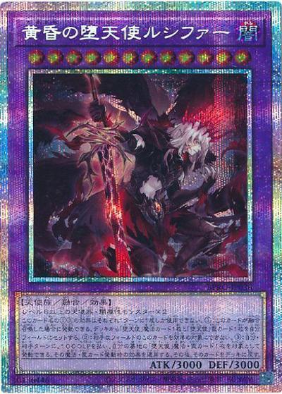 黄昏の堕天使ルシファー（BPRO-JP BPRO-JP036 プリズマティックシークレット / BURST PROTOCOL / 第13期）