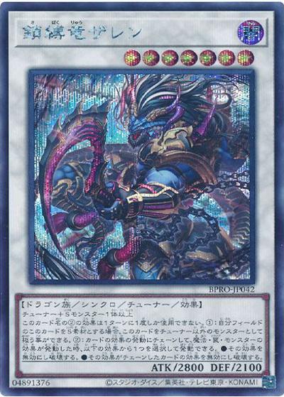 鎖縛竜ザレン（BPRO-JP BPRO-JP042 シークレット / BURST PROTOCOL / 第13期）