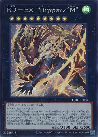 K9－EX “Ripper/M”（BPRO-JP BPRO-JP043 スーパーレア / BURST PROTOCOL / 第13期）
