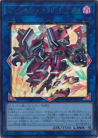 ヴァレルシュラウド・ドラゴン（BPRO-JP BPRO-JP047 ウルトラレア / BURST PROTOCOL / 第13期）