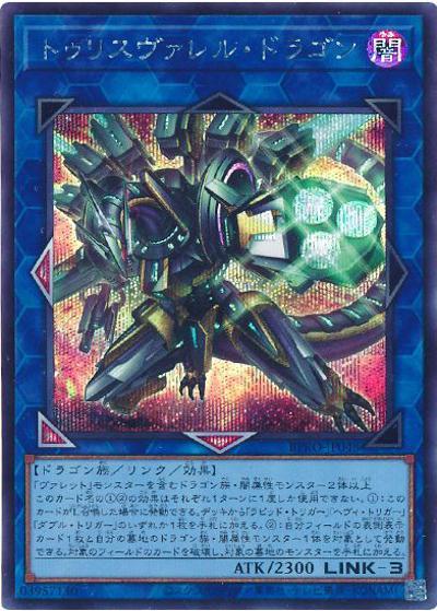 トゥリスヴァレル・ドラゴン（BPRO-JP BPRO-JP048 シークレット / BURST PROTOCOL / 第13期）