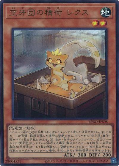 空牙団の積荷 レクス（BPRO-JP BPRO-JPS08 ウルトラレア / BURST PROTOCOL / 第13期）