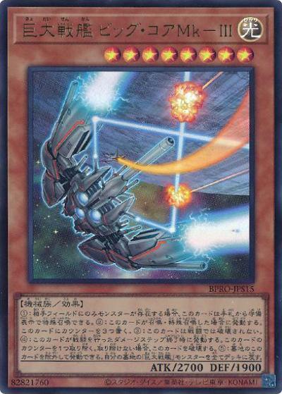 巨大戦艦 ビッグ・コアMk－Ⅲ（BPRO-JP BPRO-JPS15 ウルトラレア / BURST PROTOCOL / 第13期）
