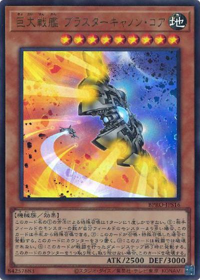 巨大戦艦 ブラスターキャノン・コア（BPRO-JP BPRO-JPS16 ウルトラレア / BURST PROTOCOL / 第13期）