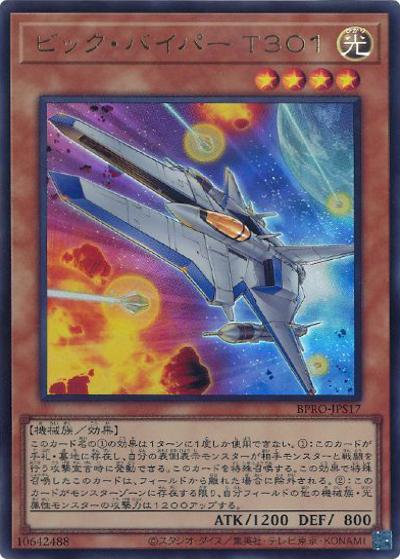 ビック・バイパー T301（BPRO-JP BPRO-JPS17 ウルトラレア / BURST PROTOCOL / 第13期）