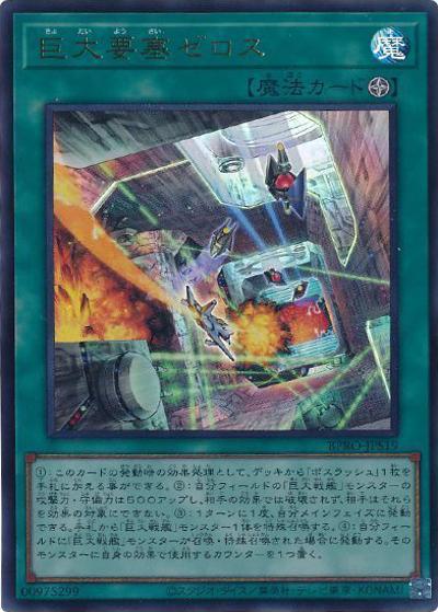 巨大要塞ゼロス（BPRO-JP BPRO-JPS19 ウルトラレア / BURST PROTOCOL / 第13期）