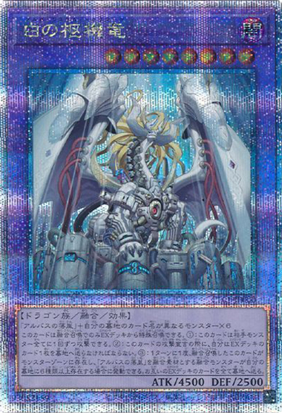 白の枢機竜（CF01-JP CF01-JP000 クォーターセンチュリーシークレット / COMPLETE FILE –白の物語– / 第12期）