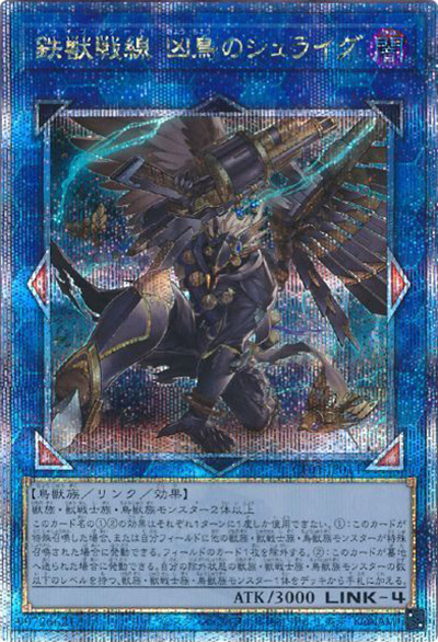 鉄獣戦線 凶鳥のシュライグ（CF01-JP CF01-JP014 クォーターセンチュリーシークレット / COMPLETE FILE –白の物語– / 第12期）