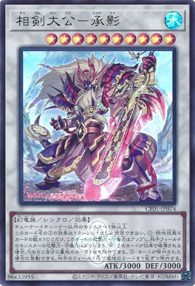 相剣大公－承影（CF01-JP CF01-JP074 ウルトラレア / COMPLETE FILE –白の物語– / 第12期）