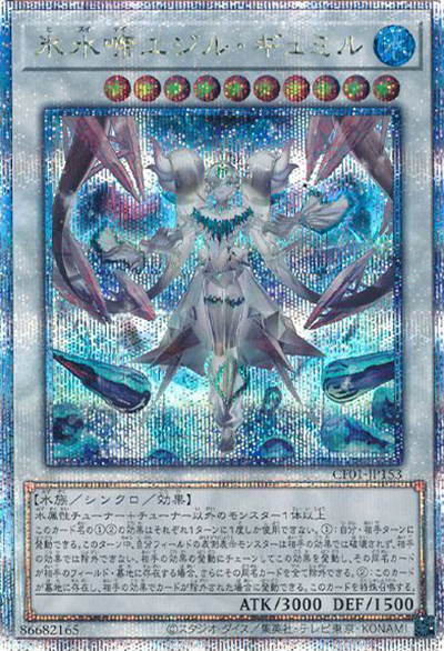 氷水啼エジル・ギュミル（CF01-JP CF01-JP153 クォーターセンチュリーシークレット / COMPLETE FILE –白の物語– / 第12期）