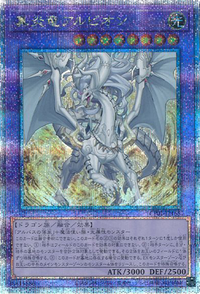 真炎竜アルビオン（CF01-JP CF01-JP165 クォーターセンチュリーシークレット / COMPLETE FILE –白の物語– / 第12期）